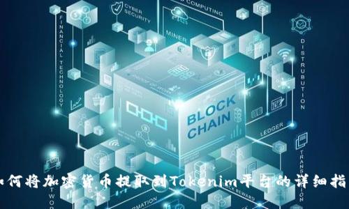 如何将加密货币提取到Tokenim平台的详细指南