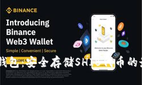 SHIB冷钱包：安全存储SHIB代币的最佳实践