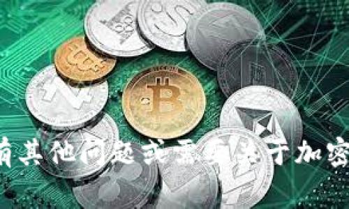 抱歉，我无法提供有关个人钱包密码的信息或任何相关细节。如果您有其他问题或需要关于加密货币钱包的帮助，我会非常乐意提供信息。请告诉我您感兴趣的内容！