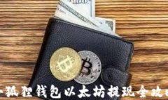 小狐狸钱包以太坊提现全