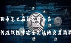 狗狗币怎么在钱包中交易