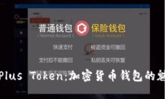 深入解析Plus Token：加密货