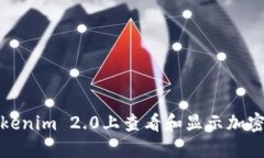 如何在Tokenim 2.0上查看和显