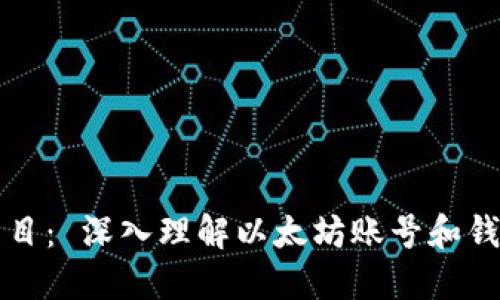 题目： 深入理解以太坊账号和钱包