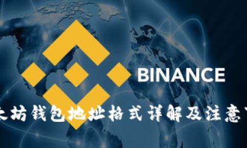 以太坊钱包地址格式详解及注意事项