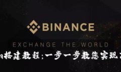 高仿Tokenim搭建教程：一步