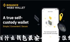 MATIC转到什么钱包最安全？