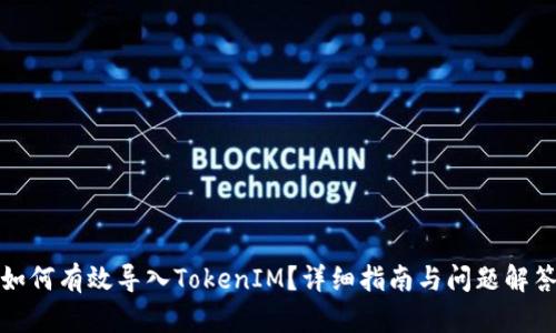 如何有效导入TokenIM？详细指南与问题解答