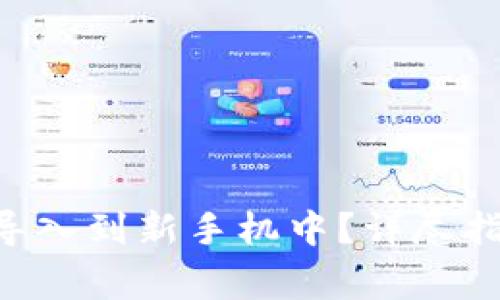 : 如何将Tokenim导入到新手机中？详尽指南与常见问题解答