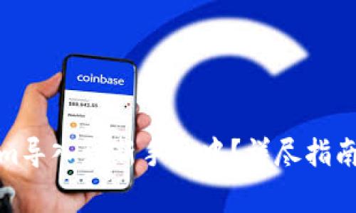 : 如何将Tokenim导入到新手机中？详尽指南与常见问题解答