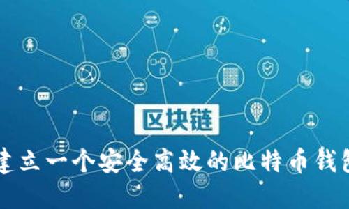 如何建立一个安全高效的比特币钱包平台