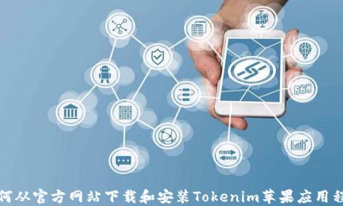 
如何从官方网站下载和安装Tokenim苹果应用程序