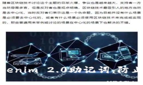 如何保护您的Tokenim 2.0助记词，防止泄露带来的风险