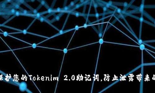 如何保护您的Tokenim 2.0助记词，防止泄露带来的风险