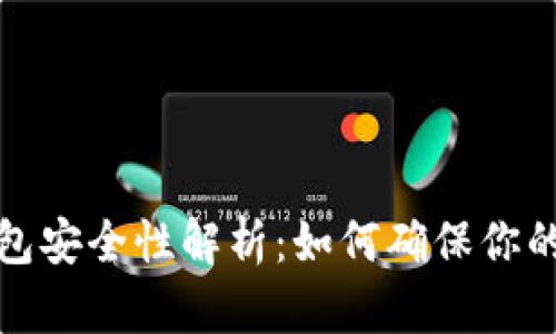 比特币钱包安全性解析：如何确保你的资产安全