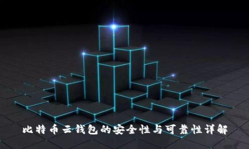 比特币云钱包的安全性与可靠性详解
