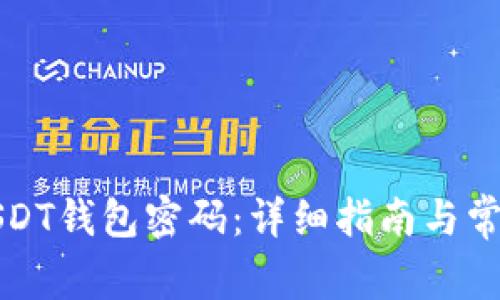 如何设置USDT钱包密码：详细指南与常见问题解答