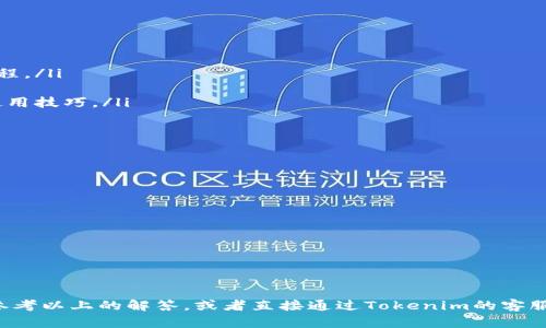   Tokenim 2.0官网下载2.5.5版本：全新体验与功能解析 / 
 guanjianci Tokenim, 下载, 2.5.5, 功能分析, 用户体验 /guanjianci 

随着数字化时代的迅速发展，越来越多的人开始关注区块链技术及其应用，而Tokenim作为一款先进的区块链应用工具，自然也引起了不少用户的关注。在这篇文章中，我们将详细介绍Tokenim 2.0的2.5.5版本，包括它的下载方式、全新功能、用户体验等多个方面，帮助用户更好地理解和使用这款工具。

一、Tokenim 2.0的概述
Tokenim是一款专注于区块链技术的应用工具，旨在为用户提供简单易用的界面和丰富的功能。随着版本的不断更新，Tokenim 2.0引入了许多新的特性和性能，使得用户在处理交易与管理资产时更加高效。特别是2.5.5版本，进一步完善了功能和用户体验。

二、Tokenim 2.5.5版本的新特性
Tokenim 2.5.5版本的发布带来了多个关键功能的提升与，主要包括：
ul
    listrong用户界面：/strong新版更加强调用户交互体验，界面更加，操作更加流畅易懂。/li
    listrong交易速度提升：/strong通过后端算法，交易处理速度显著提升，用户可以在更短的时间内完成交易。/li
    listrong多语言支持：/strong新增了多种语言的支持，以便更好地服务全球用户。/li
    listrong安全性增强：/strong加强了数据加密和用户隐私保护，让用户的资产更为安全。/li
    listrong新功能推出：/strong增加了一些全新功能，例如资产统计分析、报告生成等功能，帮助用户更好地管理个人资产。/li
/ul

三、如何下载Tokenim 2.5.5版本
下载Tokenim 2.5.5版本非常简单。用户只需要访问Tokenim的官方网站，找到下载链接，按照提示步骤即可完成下载。以下是具体步骤：
ol
    li访问Tokenim官网（www.tokenim.com）/li
    li在主页上找到“下载”选项，点击进入下载页面。/li
    li选择合适的操作系统版本（Windows、macOS或Linux）进行下载。/li
    li下载完成后，按照安装向导的指示完成安装过程。/li
    li安装完毕后，即可注册或登录使用。/li
/ol

四、Tokenim 2.5.5的用户体验
用户体验一直是Tokenim团队关注的重点。2.5.5版本在这一方面进行了大幅度的改进。新版本通过简洁的布局和直观的图形界面，使得用户可以更加轻松地找到所需的功能。
此外，所有的操作步骤都进行了详细的引导提示，即使是区块链新手也能够快速上手。同时，团队收集了大量用户反馈，对用户提出的问题进行了针对性，如增加常见问题解答、客户支持服务等。

五、可能相关的问题
在使用Tokenim 2.5.5过程中，用户可能会遇到一些问题。以下是5个可能的相关问题及其侧重点的详细介绍：

问题一：如何解决Tokenim下载过程中的常见错误？
在下载Tokenim 2.5.5时，用户可能会遇到各种常见错误。如下是一些可能的错误及解决方案：
ul
    listrong下载链接失效：/strong有时由于网站维护，下载链接可能会暂时失效。这时可尝试刷新页面或稍后再试。/li
    listrong网络连接问题：/strong下载需稳定的网络连接，确保网络正常后重试。/li
    listrong操作系统不兼容：/strong请确保下载时选择了与自己设备匹配的系统版本，若不兼容，请访问官网查找支持的版本。/li
    listrong防病毒软件阻拦：/strong某些防病毒软件可能会误判Tokenim为恶意程序，使得下载受阻。可尝试暂时关闭防护，或者将Tokenim设置为信任程序。/li
/ul
如果以上方法仍然无法解决问题，用户可寻求Tokenim客服支持以获取解决方案。

问题二：Tokenim 2.5.5的安全性如何保障？
随着区块链应用的普及，安全性问题日益受到用户关注。Tokenim 2.5.5通过多种方式强化了安全性保障：
ul
    listrong数据加密：/strong使用行业标准的加密技术来保护用户数据及交易记录，使用户的隐私得到有效保障。/li
    listrong定期漏洞扫描：/strong开发团队会定期进行系统结构和代码的检查，及时发现并修复潜在安全漏洞。/li
    listrong双重认证：/strong为提升账户安全，Tokenim支持双重身份认证，用户可通过手机App或邮箱进行二次验证。/li
    listrong用户教育：/strong通过教育用户注意账户安全，例如设置强密码、定期更改密码等，来从根本上减少安全隐患。/li
/ul
综上，Tokenim采取多重保障措施让用户在使用过程中感到更为安心。

问题三：Tokenim 2.5.5支持的交易类型有哪些？
Tokenim 2.5.5广泛支持多种交易类型，以满足不同用户的需求：
ul
    listrong常规交易：/strong用户可以在平台进行常规的代币买卖交易，包括限价单、市场单等。/li
    listrong合约交易：/strong支持合约交易，用户可通过杠杆方式进行投资，拓宽投资选择。/li
    listrong资产管理：/strong用户还可在平台上管理各类数字资产，包括转账、交换等功能。/li
    listrong跨链交易：/strong支持不同链上的代币交易，提升了流动性和投资自由度。/li
/ul
以上多样化的交易方式为用户提供了更大的灵活性，让他们根据市场情况随时调整投资策略。

问题四：如何快速上手使用Tokenim 2.5.5？
对于新用户来说，上手使用Tokenim可能有一定难度。以下是一些快速上手的技巧：
ul
    listrong查看用户手册：/strongTokenim官方网站提供详细的用户手册，建议用户在使用前仔细阅读以了解功能和操作流程。/li
    listrong参加线上培训：/strongTokenim定期举办线上培训，用户可报名参与，通过视频学习更加直观。/li
    listrong利用社区资源：/strongTokenim用户社区是一个宝贵的学习资源，用户可以在社区内与其他用户交流经验，获取使用技巧。/li
    listrong模拟交易：/strong先在模拟环境中进行交易实践，熟悉操作流程后再进入真实交易。/li
/ul
通过上述方式，新用户能够更加快速有效地掌握Tokenim的使用，减少摸索成本。

问题五：如何进行Tokenim 2.5.5的更新与维护？
Tokenim 2.5.5后续的版本更新与维护同样需引起用户关注，以确保获得最新的功能和提升安全性。具体步骤如下：
ul
    listrong自动更新：/strongTokenim通常会提供系统自动更新通知，用户只需在弹窗中确认即可完成更新。/li
    listrong手动更新：/strong如果未收到更新通知，用户可手动前往官方网站下载最新版本进行安装。/li
    listrong定期检查：/strong建议用户定期检查软件更新，以确保软件始终处于最佳状态，具备最新的安全和功能。/li
/ul
通过定期更新，用户能够享受到Tokenim的最新功能及改进，同时增强账户安全，有效避免潜在风险。

综上所述，Tokenim 2.5.5版本在用户界面、安全性及功能性等方面都取得了显著提升。在实际使用中，如果你有任何问题，可以参考以上的解答，或者直接通过Tokenim的客服支持获取帮助。
