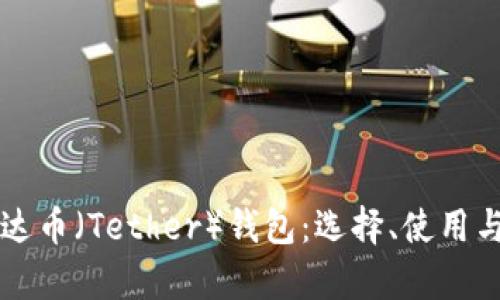 深入了解泰达币（Tether）钱包：选择、使用与安全性指南