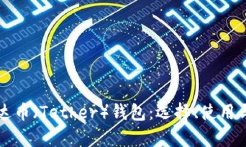 深入了解泰达币（Tether）钱包：选择、使用与安全性指南