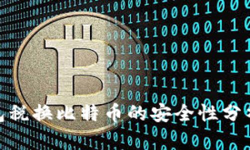 数字钱包税换比特币的安全性分析与建议
