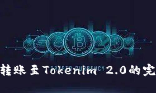 BSC链转账至Tokenim 2.0的完整指南