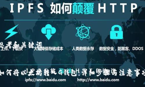 思考和关键词


如何将以太坊转入G钱包：详细步骤与注意事项