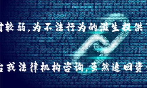   imtoken钱包中有假的USDT吗？如何辨别真伪？ / 

 guanjianci imtoken, 钱包, USDT, 虚假货币, 识别方法 /guanjianci 

在当前数字货币日益普及的今天，越来越多的人开始使用加密货币钱包来存储和管理自己的资产。而在各种加密货币中，USDT（泰达币）作为一种稳定币，以其与美元等值挂钩的特性受到了广泛的关注。imToken作为一款流行的数字货币钱包，其功能丰富，用户量也在不断增加，但随之而来的问题是，钱包中是否存在虚假的USDT，又该如何辨别呢？本文将深入探讨这一话题。

什么是USDT？
USDT全称为Tether，是一种与法定货币（如美元）挂钩的稳定币。其目标是解决加密货币市场的波动性问题，提供了一种相对稳定的数字资产。USDT于2014年发布，至今已经成为交易量最大的稳定币之一，广泛应用于加密货币交易和各种区块链项目中。
USDT的价值通常为1:1与美元挂钩，用户可以通过在不同的交易所或平台上进行交易，快速买入或卖出USDT。用户在imToken这样的数字货币钱包中存储USDT时，实际上是通过智能合约与区块链网络进行的转账，而这些转账在技术上是可以验证和追踪的。然而，随着USDT的流行，也使得一些不法分子有机可乘，伪造或欺诈USDT的情况也开始涌现。

imToken钱包中的USDT是什么？
imToken钱包是一个安全的数字资产管理工具，允许用户方便地管理多种加密货币，包括USDT。在imToken中，USDT通常是以ERC20（基于以太坊的代币标准）的形式存在。用户可以在应用内直接购买、出售USDT，或是与其他用户进行转账。
但需要注意的是，由于以太坊是一个开放的公链，任何人都可以在其上发行代币，这使得市场上出现了很多与USDT名称相似的虚假代币。这些代币并不具备合法性和兑换性，用户如不加分辨地购买、出售这些代币，就可能面临资产损失的风险。

imToken钱包中的虚假USDT是如何存在的？
虚假USDT通常是指一些不法分子发布的与USDT名称相似的代币，但实际上并不具备相应的价值。为了吸引用户，这些代币可能会在名称上做一些文章，比如使用“USDT”作为前缀，或通过欺骗性的宣传来吸引投资者的注意。
这些虚假代币之所以得以存在，主要基于以下几个因素：
ul
    li开放的区块链环境：以太坊允许任何人创建新代币，因此不法分子可以轻易地创建与USDT相似的代币并发布到市场上。/li
    li缺乏用户教育：不少用户对数字货币的了解不足，容易被表面现象所迷惑，导致购买虚假代币。/li
    li市场监管不足：相较于传统金融市场，加密货币市场的监管相对宽松，许多虚假项目得以躲避法律的制裁。/li
/ul

如何辨别imToken钱包中的USDT真伪？
为了帮助用户避免虚假USDT的困扰，以下是一些辨别真伪的有效方法：
ol
    listrong确认合约地址：/strong首先，最直接的方法是确认USDT的合约地址。真实的USDT合约地址为“0xdac17f958d2ee523a2206206994597c13d831ec7”。如果发现其他地址声称是USDT，请务必提高警惕。/li
    listrong查看发行方信息：/strongUSDT由Tether公司发行，用户可以通过其官网或相关公告对其合法性进行核实，确认其是否为正式发行的代币。/li
    listrong查阅社区反馈：/strong在相关论坛或平台上，查看其他用户的反馈和评论，了解有关该代币的真实信息。如果有大量用户反馈是虚假的，需立即远离。/li
    listrong注意价格波动：/strong如果某个代币的价格明显低于USDT的1:1价值，或者在某些平台上声称能以高于市场价出售，用户需谨慎对待。/li
/ol

USDT的流动性与市场风险
尽管USDT作为稳定币，其较小的波动性使其在交易中很受欢迎，但若投资者未对市场风险进行充分评估，也有可能面临隐患。由于加密货币市场的高度波动性，USDT也并非完全没有风险。
首先，USDT的流动性虽然相对较好，但在极端市场情况下，可能会出现交易清算困难的情况；因此，在高强度波动的市场环境中，用户应合理控制投资比例。同时，由于各交易所对用户资产的保障不一致，USDT在不同平台的流动性也有差异，可能影响交易效率。此外，市场中出现的虚假USDT则可能导致投资者遭受更多的损失，进一步加大资金风险。

总结
在imToken钱包中无疑存在着真假USDT的风险，用户需要加强自身的安全意识，学会辨别和防范虚假货币。通过确认合约地址、查看发行方信息等方法，可以有效降低风险，保护自己的资产安全。同时也应密切关注市场动向，确保自身资产的流动性与稳健。这不仅关乎个人利益，还关系到数字货币市场的健康发展。

可能相关的问题

1. 为什么虚假USDT会对投资者造成损失？
虚假USDT对投资者造成损失的原因主要有以下几点：
ul
    li认知不足：很多投资者在进入加密货币市场时对数字货币的理解较为肤浅，容易被虚假项目的表象所吸引。/li
    li缺乏信息：虚假USDT的项目通常缺乏透明的信息披露，投资者无法获取准确的信息，从而做出错误的判断。/li
    li报酬诱惑：部分虚假项目会承诺高收益，直接吸引投资者入局，但实际一旦投资，真正的损失往往是一种不可逆转的现象。/li
/ul
因此，建议投资者在进行任何形式的投资时，务必要进行详细的市场调研，增强风险意识，保障自身的投资安全。

2. 如何提高个人的数字货币安全防范意识？
提高个人的数字货币安全防范意识，可以从以下几个方面入手：
ol
    listrong学习：/strong通过阅读相关书籍、文章、参加线上课程或研讨会，全面了解加密货币及其操作流程，提升信息素养。/li
    listrong信息来源：/strong始终保持关注熟知的来源信息，了解市场动态，确认代币的真实性。/li
    listrong社区互动：/strong参与各种加密货币相关的论坛和社交媒体群组，及时获取社区反馈，了解可能的风险。/li
/ol
通过自我学习与积极参与互动，用户不仅能提高自身的市场敏感度，还能在一定程度上缩短与不法项目的距离，维护自身的资金安全。

3. 如何选择安全可靠的数字货币钱包？
选择安全可靠的数字货币钱包需要考虑以下几个因素：
ul
    listrong技术框架：/strong选用一些开源钱包，其代码能够接受社区监督技术的潜在漏洞，以有效防范安全隐患。/li
    listrong用户评价：/strong在下载前，可以在网上查阅该钱包的注册用户量及用户口碑，具备良好评价的钱包往往更能赢得用户的信赖。/li
    listrong安全措施：/strong查看钱包是否具备多重签名、多重身份验证等加强账户安全的机制，降低被盗的风险。/li
/ul

4. USDT的法律地位是怎样的？
在不同国家和地区对USDT的法律地位大相径庭，部分国家已将其合法化，可以合法用作支付和交易，从而禁止或抵制。然而在某些地区，USDT仍属于灰色地带，监管力度相对较弱，为不法行为的滋生提供了土壤。无论如何，用户应当时刻关注，不同地区对数字货币的法律变化，主动获得合规知识，从而更好地保护自身的合法权益。

5. 如果我已经买到了虚假USDT，应该怎么办？
如果用户不幸买到了虚假USDT，首先需要停止所有与该代币相关的交易，以免损失加重。接下来，可以收集相关证据，包括转账记录、项目宣传材料以及交易证据，向相关平台或法律机构咨询。虽然追回资金的可能性并不高，但通过及时采取措施，可以保护自身的合法权益，同时为其他用户提供有益的经验。 