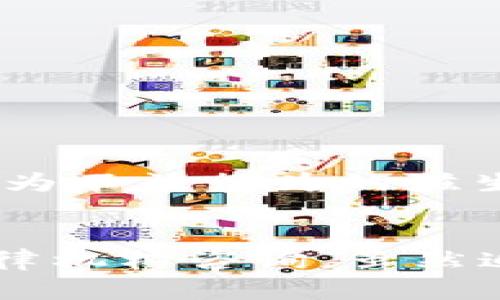   imtoken钱包中有假的USDT吗？如何辨别真伪？ / 

 guanjianci imtoken, 钱包, USDT, 虚假货币, 识别方法 /guanjianci 

在当前数字货币日益普及的今天，越来越多的人开始使用加密货币钱包来存储和管理自己的资产。而在各种加密货币中，USDT（泰达币）作为一种稳定币，以其与美元等值挂钩的特性受到了广泛的关注。imToken作为一款流行的数字货币钱包，其功能丰富，用户量也在不断增加，但随之而来的问题是，钱包中是否存在虚假的USDT，又该如何辨别呢？本文将深入探讨这一话题。

什么是USDT？
USDT全称为Tether，是一种与法定货币（如美元）挂钩的稳定币。其目标是解决加密货币市场的波动性问题，提供了一种相对稳定的数字资产。USDT于2014年发布，至今已经成为交易量最大的稳定币之一，广泛应用于加密货币交易和各种区块链项目中。
USDT的价值通常为1:1与美元挂钩，用户可以通过在不同的交易所或平台上进行交易，快速买入或卖出USDT。用户在imToken这样的数字货币钱包中存储USDT时，实际上是通过智能合约与区块链网络进行的转账，而这些转账在技术上是可以验证和追踪的。然而，随着USDT的流行，也使得一些不法分子有机可乘，伪造或欺诈USDT的情况也开始涌现。

imToken钱包中的USDT是什么？
imToken钱包是一个安全的数字资产管理工具，允许用户方便地管理多种加密货币，包括USDT。在imToken中，USDT通常是以ERC20（基于以太坊的代币标准）的形式存在。用户可以在应用内直接购买、出售USDT，或是与其他用户进行转账。
但需要注意的是，由于以太坊是一个开放的公链，任何人都可以在其上发行代币，这使得市场上出现了很多与USDT名称相似的虚假代币。这些代币并不具备合法性和兑换性，用户如不加分辨地购买、出售这些代币，就可能面临资产损失的风险。

imToken钱包中的虚假USDT是如何存在的？
虚假USDT通常是指一些不法分子发布的与USDT名称相似的代币，但实际上并不具备相应的价值。为了吸引用户，这些代币可能会在名称上做一些文章，比如使用“USDT”作为前缀，或通过欺骗性的宣传来吸引投资者的注意。
这些虚假代币之所以得以存在，主要基于以下几个因素：
ul
    li开放的区块链环境：以太坊允许任何人创建新代币，因此不法分子可以轻易地创建与USDT相似的代币并发布到市场上。/li
    li缺乏用户教育：不少用户对数字货币的了解不足，容易被表面现象所迷惑，导致购买虚假代币。/li
    li市场监管不足：相较于传统金融市场，加密货币市场的监管相对宽松，许多虚假项目得以躲避法律的制裁。/li
/ul

如何辨别imToken钱包中的USDT真伪？
为了帮助用户避免虚假USDT的困扰，以下是一些辨别真伪的有效方法：
ol
    listrong确认合约地址：/strong首先，最直接的方法是确认USDT的合约地址。真实的USDT合约地址为“0xdac17f958d2ee523a2206206994597c13d831ec7”。如果发现其他地址声称是USDT，请务必提高警惕。/li
    listrong查看发行方信息：/strongUSDT由Tether公司发行，用户可以通过其官网或相关公告对其合法性进行核实，确认其是否为正式发行的代币。/li
    listrong查阅社区反馈：/strong在相关论坛或平台上，查看其他用户的反馈和评论，了解有关该代币的真实信息。如果有大量用户反馈是虚假的，需立即远离。/li
    listrong注意价格波动：/strong如果某个代币的价格明显低于USDT的1:1价值，或者在某些平台上声称能以高于市场价出售，用户需谨慎对待。/li
/ol

USDT的流动性与市场风险
尽管USDT作为稳定币，其较小的波动性使其在交易中很受欢迎，但若投资者未对市场风险进行充分评估，也有可能面临隐患。由于加密货币市场的高度波动性，USDT也并非完全没有风险。
首先，USDT的流动性虽然相对较好，但在极端市场情况下，可能会出现交易清算困难的情况；因此，在高强度波动的市场环境中，用户应合理控制投资比例。同时，由于各交易所对用户资产的保障不一致，USDT在不同平台的流动性也有差异，可能影响交易效率。此外，市场中出现的虚假USDT则可能导致投资者遭受更多的损失，进一步加大资金风险。

总结
在imToken钱包中无疑存在着真假USDT的风险，用户需要加强自身的安全意识，学会辨别和防范虚假货币。通过确认合约地址、查看发行方信息等方法，可以有效降低风险，保护自己的资产安全。同时也应密切关注市场动向，确保自身资产的流动性与稳健。这不仅关乎个人利益，还关系到数字货币市场的健康发展。

可能相关的问题

1. 为什么虚假USDT会对投资者造成损失？
虚假USDT对投资者造成损失的原因主要有以下几点：
ul
    li认知不足：很多投资者在进入加密货币市场时对数字货币的理解较为肤浅，容易被虚假项目的表象所吸引。/li
    li缺乏信息：虚假USDT的项目通常缺乏透明的信息披露，投资者无法获取准确的信息，从而做出错误的判断。/li
    li报酬诱惑：部分虚假项目会承诺高收益，直接吸引投资者入局，但实际一旦投资，真正的损失往往是一种不可逆转的现象。/li
/ul
因此，建议投资者在进行任何形式的投资时，务必要进行详细的市场调研，增强风险意识，保障自身的投资安全。

2. 如何提高个人的数字货币安全防范意识？
提高个人的数字货币安全防范意识，可以从以下几个方面入手：
ol
    listrong学习：/strong通过阅读相关书籍、文章、参加线上课程或研讨会，全面了解加密货币及其操作流程，提升信息素养。/li
    listrong信息来源：/strong始终保持关注熟知的来源信息，了解市场动态，确认代币的真实性。/li
    listrong社区互动：/strong参与各种加密货币相关的论坛和社交媒体群组，及时获取社区反馈，了解可能的风险。/li
/ol
通过自我学习与积极参与互动，用户不仅能提高自身的市场敏感度，还能在一定程度上缩短与不法项目的距离，维护自身的资金安全。

3. 如何选择安全可靠的数字货币钱包？
选择安全可靠的数字货币钱包需要考虑以下几个因素：
ul
    listrong技术框架：/strong选用一些开源钱包，其代码能够接受社区监督技术的潜在漏洞，以有效防范安全隐患。/li
    listrong用户评价：/strong在下载前，可以在网上查阅该钱包的注册用户量及用户口碑，具备良好评价的钱包往往更能赢得用户的信赖。/li
    listrong安全措施：/strong查看钱包是否具备多重签名、多重身份验证等加强账户安全的机制，降低被盗的风险。/li
/ul

4. USDT的法律地位是怎样的？
在不同国家和地区对USDT的法律地位大相径庭，部分国家已将其合法化，可以合法用作支付和交易，从而禁止或抵制。然而在某些地区，USDT仍属于灰色地带，监管力度相对较弱，为不法行为的滋生提供了土壤。无论如何，用户应当时刻关注，不同地区对数字货币的法律变化，主动获得合规知识，从而更好地保护自身的合法权益。

5. 如果我已经买到了虚假USDT，应该怎么办？
如果用户不幸买到了虚假USDT，首先需要停止所有与该代币相关的交易，以免损失加重。接下来，可以收集相关证据，包括转账记录、项目宣传材料以及交易证据，向相关平台或法律机构咨询。虽然追回资金的可能性并不高，但通过及时采取措施，可以保护自身的合法权益，同时为其他用户提供有益的经验。 