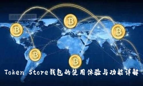 Token Store钱包的使用体验与功能详解