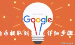 如何将狗狗币提取到钱包