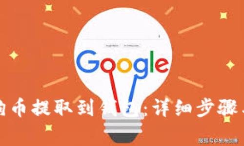 如何将狗狗币提取到钱包：详细步骤与注意事项