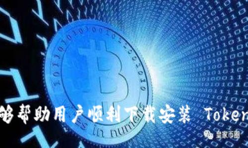 br
如何顺利下载和安装 Tokenim 2.0 钱包：常见问题解析与解决方案

关键词br
Tokenim 2.0, 钱包下载, 安装问题, 加密货币, 用户指南

---

详细介绍

Tokenim 2.0 钱包是加密货币用户非常青睐的数字钱包之一，它为用户提供了安全、便捷的数字资产管理方式。随着加密货币市场的不断发展，越来越多的人开始关注如何使用数字钱包来存储和交易他们的数字货币。然而，在下载和安装 Tokenim 2.0 钱包时，一些用户可能遇到各种问题。本文将详细介绍 Tokenim 2.0 钱包的下载与安装流程，并重点分析一些常见问题的解决方案，帮助用户顺利完成安装，享受到加密货币带来的便利。

Tokenim 2.0 钱包为用户提供多种功能，包括资产管理、交易记录、实时市场行情等，用户可以在一个平台上方便地管理多种类型的加密货币。在这个日益数字化的时代，拥有一个安全可靠的钱包成为每个加密货币投资者的必需品。因此，了解如何下载和安装 Tokenim 2.0 钱包是每位用户的第一步。

Tokenim 2.0 钱包的下载与安装流程

下载和安装 Tokenim 2.0 钱包并不复杂，但用户需要按照一定的步骤进行操作，以确保安装过程顺利进行。以下是详细的步骤：

ol
    listrong访问官方网站/strong：首先，用户需访问 Tokenim 的官方网站。在网站首页，用户可以找到下载链接，确认其下载的版本是最新的。/li
    listrong选择适合的版本/strong：Tokenim 2.0 钱包通常提供多个平台的版本，包括 Windows、macOS、Android 和 iOS。用户需要根据自己的设备选择合适的版本进行下载。/li
    listrong下载钱包软件/strong：点击下载链接，系统会自动开始下载过程。用户可以在浏览器的下载窗口中查看下载进度。/li
    listrong安装钱包软件/strong：下载完成后，立即启动安装程序。根据屏幕上的提示进行安装，并接受相关的使用条款和条件。/li
    listrong创建钱包账户/strong：安装完成后，首次使用 Tokenim 2.0 钱包的用户需要创建一个新账户。这通常涉及设置密码和备份助记词等步骤，以确保账户的安全性。/li
    listrong验证并使用钱包/strong：账户创建成功后，用户需要登录并验证其钱包的功能。此时，用户可以开始向钱包中添加加密货币，或进行交易。/li
/ol

问题一：Tokenim 2.0 钱包下载后无法启动的解决方案

一些用户在完成 Tokenim 2.0 钱包的下载后，可能会遇到软件无法启动的问题。这种情况可能由多种原因导致，包括但不限于系统兼容性问题、安装过程中出现错误或文件损坏等。解决这一问题的方法如下：

ol
    listrong检查系统要求/strong：确保你的设备符合 Tokenim 2.0 钱包所要求的最低系统配置。访问钱包的官方网站，查看相关的系统要求。/li
    listrong重新安装/strong：如果确认满足系统要求但仍无法启动，可以尝试卸载并重新安装钱包软件。在重新安装时，确保使用最新版本的安装包。/li
    listrong清理缓存与临时文件/strong：有时，系统缓存或临时文件可能会干扰软件的正常运行。清理设备上的缓存和临时文件后，尝试再次启动钱包。/li
    listrong检查安全软件/strong：某些安全软件（如杀毒软件或防火墙）可能会阻止 Tokenim 2.0 钱包的正常启动。检查这些安全设置，并允许 Tokenim 钱包的相关权限。/li
    listrong寻求技术支持/strong：如果以上步骤均无法解决问题，可以联系 Tokenim 的客户支持团队寻求帮助。他们通常能够提供专业的技术指导。/li
/ol

问题二：Tokenim 2.0 钱包安装中出现错误提示的处理方法

在安装 Tokenim 2.0 钱包的过程中，用户可能会碰到各种错误提示，造成安装无法顺利进行。常见的错误提示可能包括“安装包损坏”、“缺少必要的权限”等。以下是一些处理方法：

ol
    listrong确认下载文件完整性/strong：在安装之前，用户需要确认下载的安装包是否完整。可以通过比较安装包的 SHA256 哈希值与官方网站提供的值来验证文件的完整性。/li
    listrong以管理员身份运行安装程序/strong：在 Windows 系统中，右击安装程序图标，选择“以管理员身份运行”。这将为安装程序提供必要的权限，以避免缺少权限导致的安装无法完成。/li
    listrong关闭其他应用程序/strong：安装过程中，关闭计算机上其他正在运行的应用程序，尤其是那些可能干扰安装的安全程序或系统工具。/li
    listrong选择不同的安装目录/strong：有时，安装沙箱或敏感目录可能影响软件的正常安装，可以尝试将钱包安装到其他目录。/li
    listrong查阅支持文档/strong：进入 Tokenim 的官方网站，查找相关的支持文档或用户论坛，了解其他用户是否也碰到类似的问题及其解决方案。/li
/ol

问题三：Tokenim 2.0 钱包找不到区块链节点的解决措

某些用户在成功安装并打开 Tokenim 2.0 钱包后，可能会遇到“找不到区块链节点”的错误提示。这通常是由于网络连接、节点配置或软件设置问题引起的。针对这一情况，可以采取以下措施。

ol
    listrong检查网络连接/strong：确保设备连接到互联网，访问速度正常。有时，防火墙或网络设置可能限制了钱包与区块链节点的通信。/li
    listrong更换网络环境/strong：如果目前的网络环境不稳定，尝试更换到其他网络环境，例如使用手机热点等。/li
    listrong手动添加节点/strong：Tokenim 2.0 钱包通常支持手动添加节点。查找可靠的节点地址，手动添加至钱包的设置中，以确保能够与区块链保持连接。/li
    listrong更新钱包软件/strong：确保使用的是 Tokenim 2.0 钱包的最新版本。开发团队可能修复了一些与节点连接相关的问题，因此更新钱包可能解决此问题。/li
    listrong联系技术支持/strong：如果依旧无法连接，在尝试以上方法后，可以联系官方的技术支持，获取更专业的建议。/li
/ol

问题四：Tokenim 2.0 钱包无法导入已有钱包的解决方案

对于希望从其他钱包导入资产的用户来说，可能会面临 Tokenim 2.0 钱包无法导入已有钱包的情况。问题可能由助记词错误、格式不匹配等引起。以下是相关的解决方案：

ol
    listrong确认助记词准确性/strong：在导入钱包时，用户需要输入正确的助记词。请仔细确认每一个单词以及顺序都无误，如有拼写错误将导致导入失败。/li
    listrong检查助记词格式/strong：确保导入的助记词符合 Tokenim 2.0 钱包所要求的格式。有些钱包采用不同的助记词标准，如 BIP39/BIP44，相应导入时需选择正确的格式。/li
    listrong使用相同的网络类型/strong：确认原钱包与 Tokenim 2.0 钱包所用网络一致，如主链或测链。在导入时，选择正确的网络类型。/li
    listrong尝试不同的导入方法/strong：Tokenim 钱包可能提供多种导入选项，如助记词、私钥等。若其中一种导入方式失败，可以尝试其他可用方式。/li
    listrong寻求支持/strong：如果以上步骤都无法解决问题，可以联系 Tokenim 的客服团队，获取具体的支持和帮助。/li
/ol

问题五：Tokenim 2.0 钱包交易失败的原因及解决方案

用户在使用 Tokenim 2.0 钱包进行加密货币交易时，偶尔会遇到交易失败的情况。出现这种情况的原因可能是网络拥堵、非正常设置、余额不足等。接下来，我们将分析可能的原因以及相应的解决办法。

ol
    listrong检查交易费用/strong：确保已设置的交易矿工费足够。过低的费用可能导致交易在网络上得不到确认，特别是在网络繁忙时，通常需要设置较高的手续费。/li
    listrong确认余额充足/strong：在进行交易之前，记得先确认钱包中的余额是否足够支付所需金额与矿工费用。若余额不足，交易将无法成功完成。/li
    listrong网络状态/strong：检查当前的网络状况，若网络不稳定或欺诈行为频繁，可能导致交易无法成功，建议稍后尝试交易。/li
    listrong钱包软件设置/strong：有时，用户的设置可能会影响交易功能，确保所有设置满足交易所需的条件，包括网络及安全设置等。/li
    listrong联系客服/strong：当遇到难以解决的交易问题时，及时联系 Tokenim 官方客服。他们能够提供专业的建议和支持，协助解决任何交易相关问题。/li
/ol

总的来说，Tokenim 2.0 钱包为用户提供了强大而灵活的数字资产管理解决方案，尽管在下载和安装过程中难免会遇到各种问题，但通过正确的方法和步骤，绝大多数问题都可以有效解决。希望本指南能够帮助用户顺利下载安装 Tokenim 2.0 钱包，开始他们的加密货币之旅。