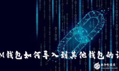 TokenIM钱包如何导入到其他钱包的详细指南