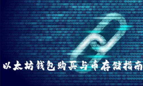以太坊钱包购买与币存储指南