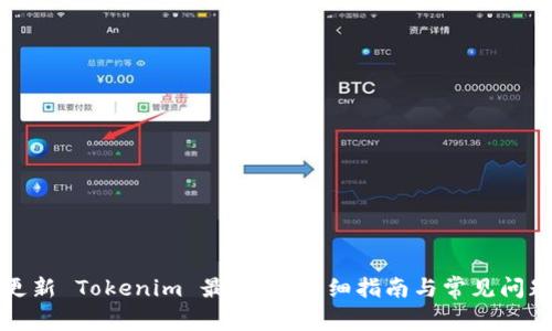 如何更新 Tokenim 最新版：详细指南与常见问题解答