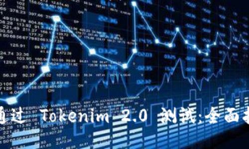 如何成功通过 Tokenim 2.0 测试：全面指南与技巧
