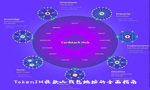 TokenIM收款人钱包地址的全面指南