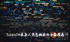 TokenIM收款人钱包地址的全