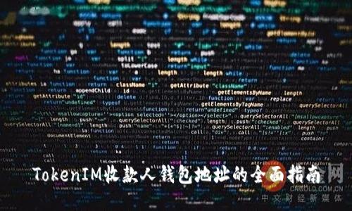TokenIM收款人钱包地址的全面指南