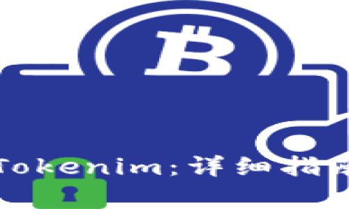 如何将资金转入Tokenim：详细指南与常见问题解答