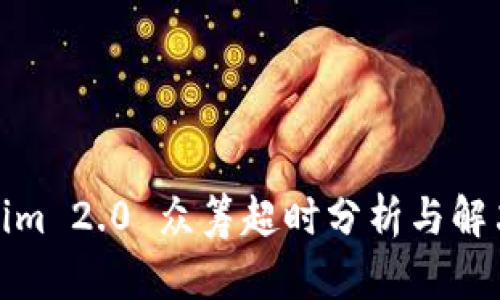 Tokenim 2.0 众筹超时分析与解决方案