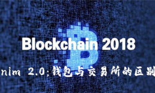 Tokenim 2.0：钱包与交易所的区别详解