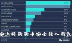 如何在币安上将狗狗币安