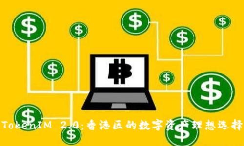TokenIM 2.0：香港区的数字资产理想选择