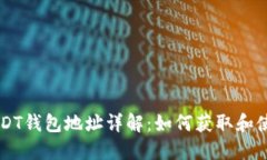 USDT钱包地址详解：如何获