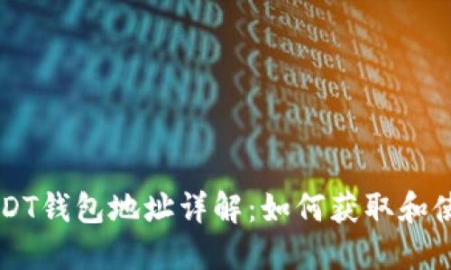 USDT钱包地址详解：如何获取和使用