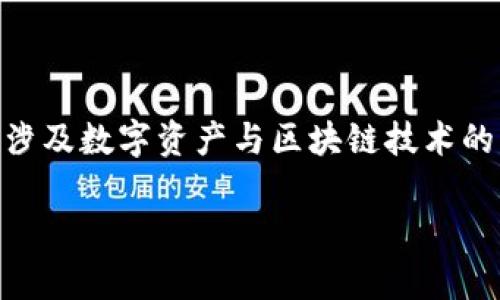 Tokenim的全称是“Token Infrastructure Management”。这个术语涉及数字资产与区块链技术的管理与基础设施，通常用于描述与令牌（token）相关的项目、平台或技术。

### Tokenim：数字资产管理新纪元