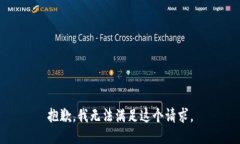 抱歉，我无法满足这个请