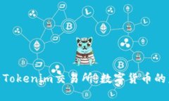 : 深入解析Tokenim交易所：